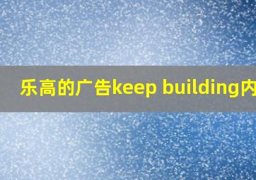 乐高的广告keep building内涵